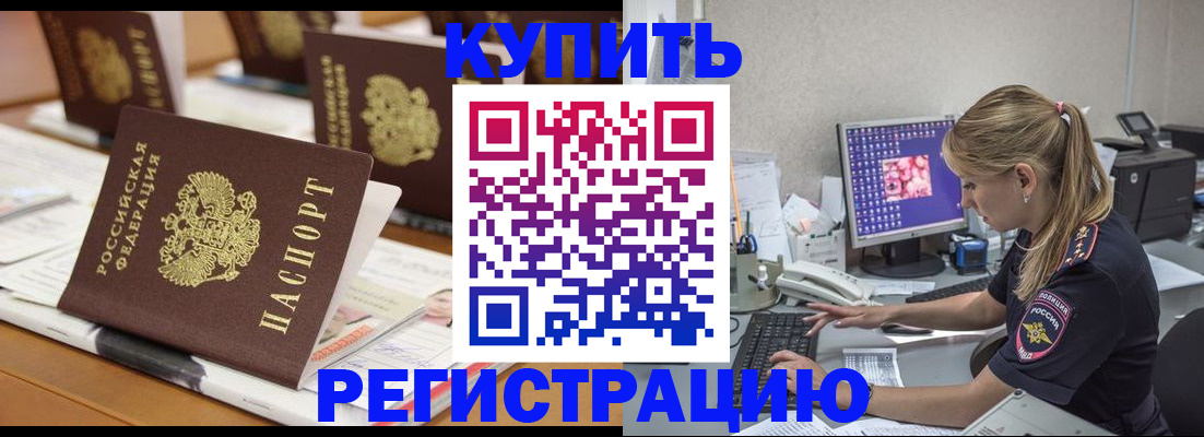 временная регистрация купить в Воскресенске
